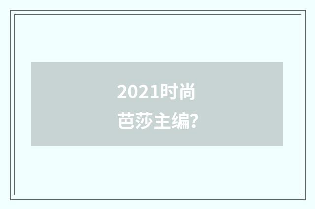 2021时尚芭莎主编?
