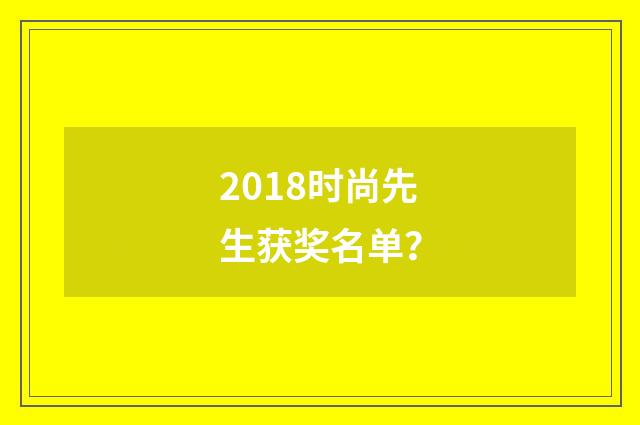 2018时尚先生获奖名单？