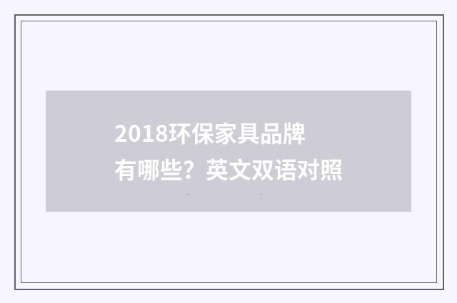 2018环保家具品牌有哪些？英文双语对照