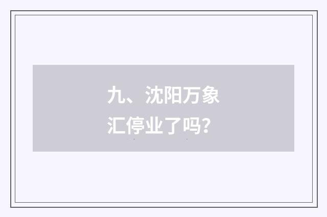 九、沈阳万象汇停业了吗?