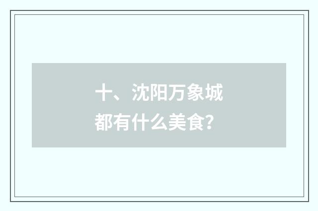 十、沈阳万象城都有什么美食？