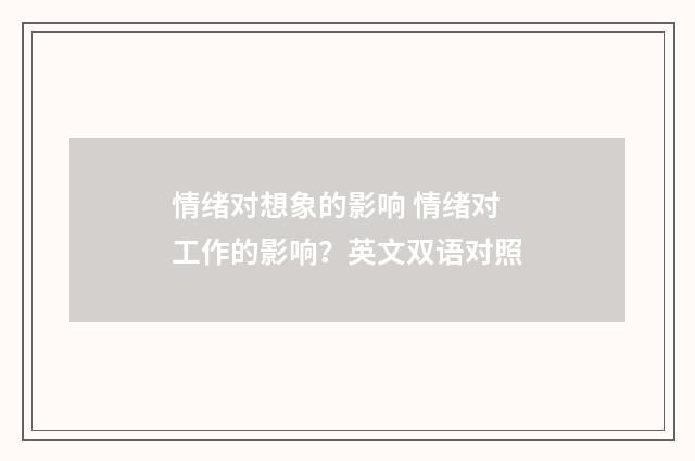 情绪对想象的影响 情绪对工作的影响?英文双语对照