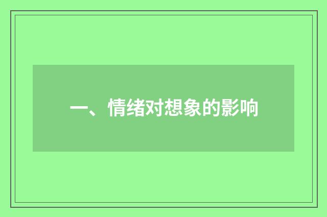 一、情绪对想象的影响
