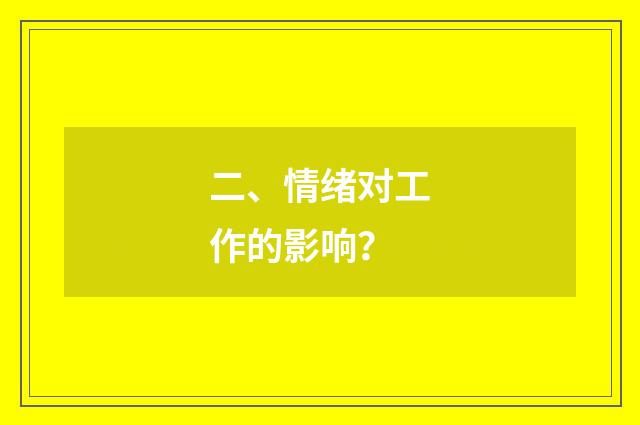 二、情绪对工作的影响?