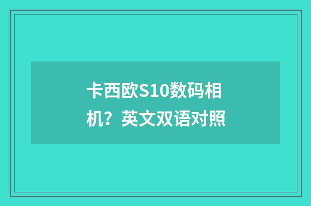 卡西欧S10数码相机?英文双语对照