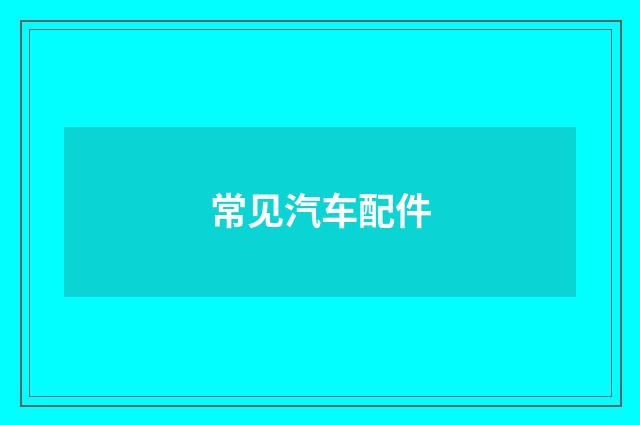 常见汽车配件