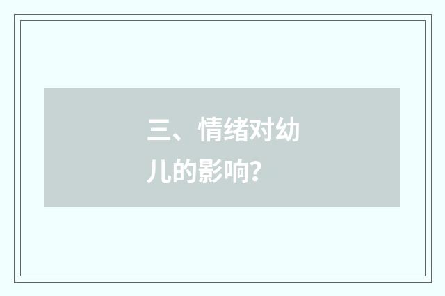 三、情绪对幼儿的影响?
