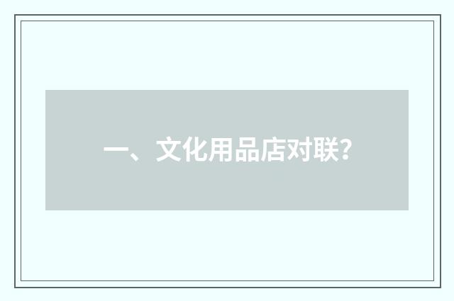 一、文化用品店对联?