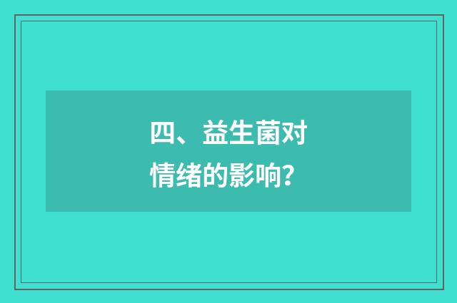 四、益生菌对情绪的影响?