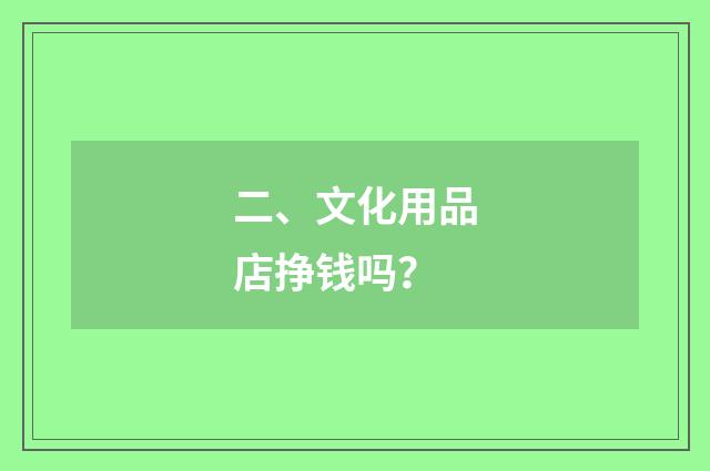 二、文化用品店挣钱吗?