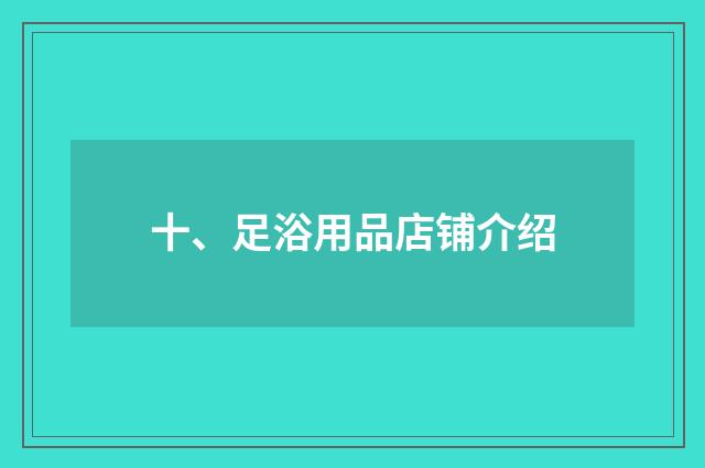 十、足浴用品店铺介绍