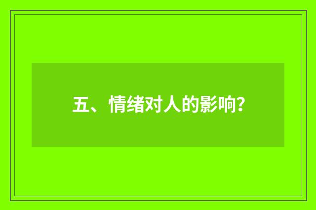 五、情绪对人的影响？