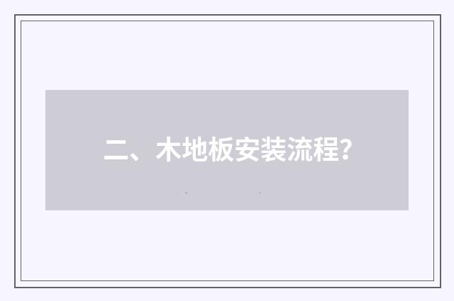 二、木地板安装流程?