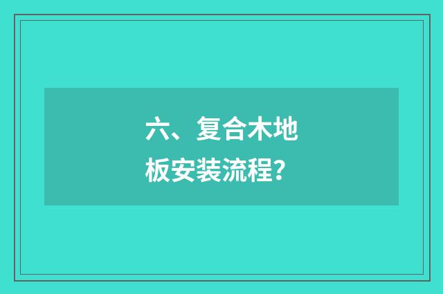 六、复合木地板安装流程?