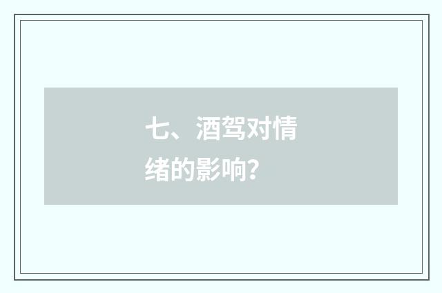 七、酒驾对情绪的影响？