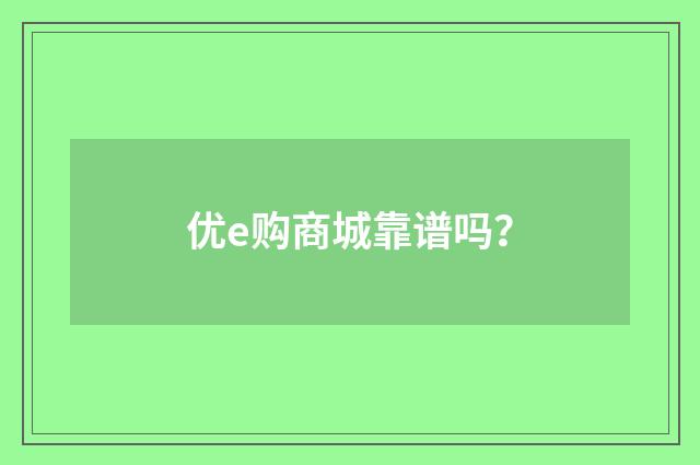 优e购商城靠谱吗？