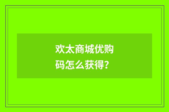 欢太商城优购码怎么获得?
