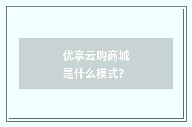 优享云购商城是什么模式？