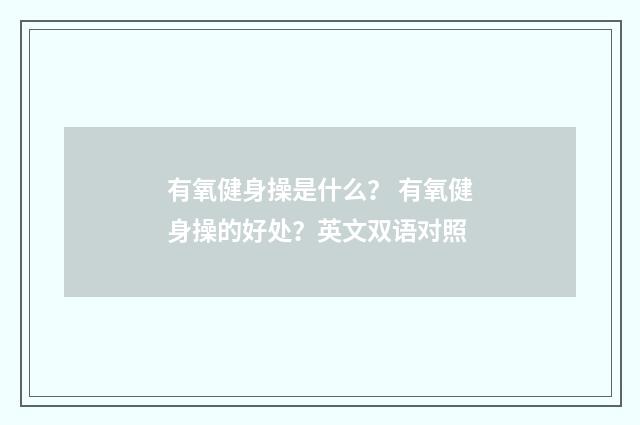 有氧健身操是什么？ 有氧健身操的好处？英文双语对照