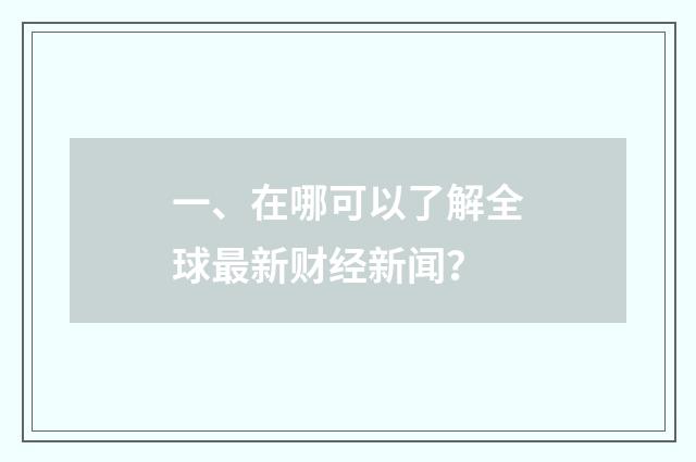 一、在哪可以了解全球最新财经新闻？