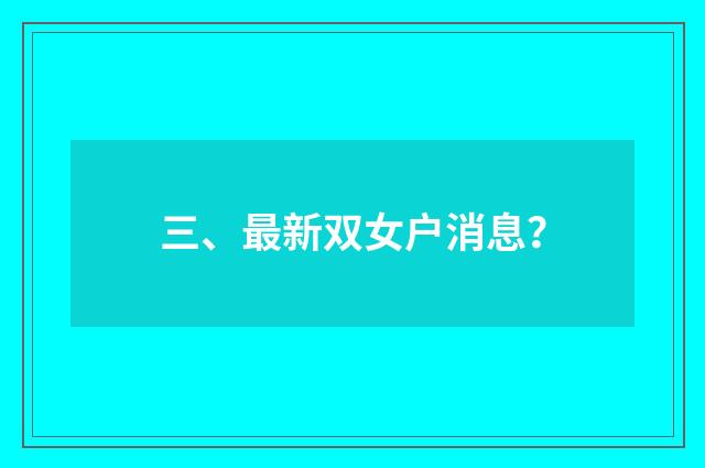 三、最新双女户消息?