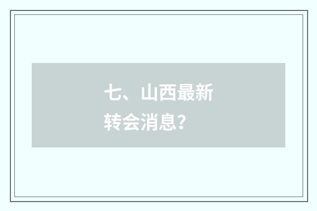七、山西最新转会消息?