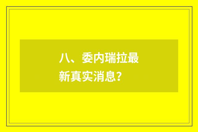 八、委内瑞拉最新真实消息？
