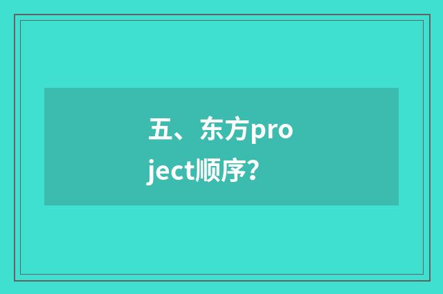 五、东方project顺序?