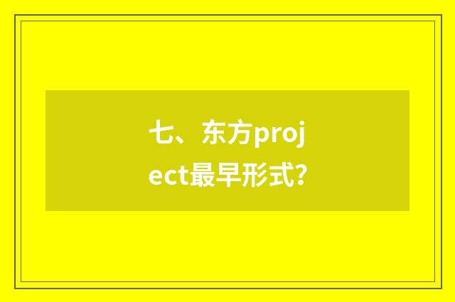 七、东方project最早形式?