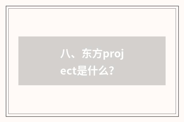 八、东方project是什么?