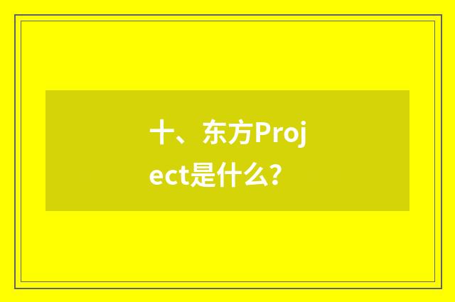 十、东方Project是什么？
