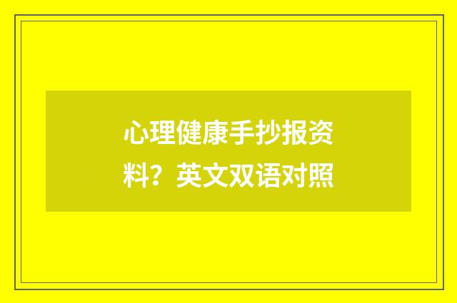 心理健康手抄报资料?英文双语对照