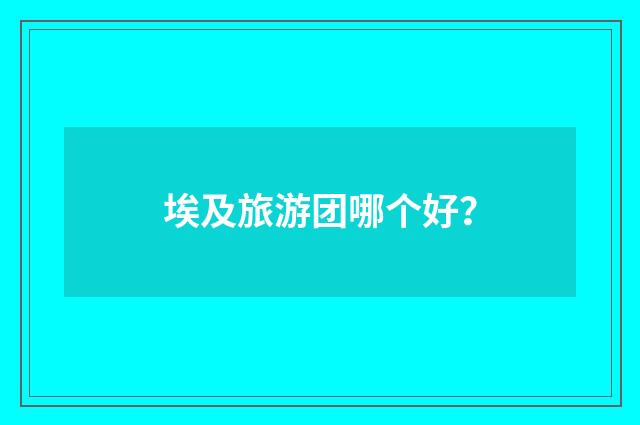 埃及旅游团哪个好？