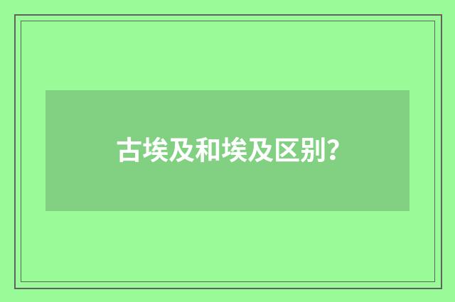 古埃及和埃及区别？