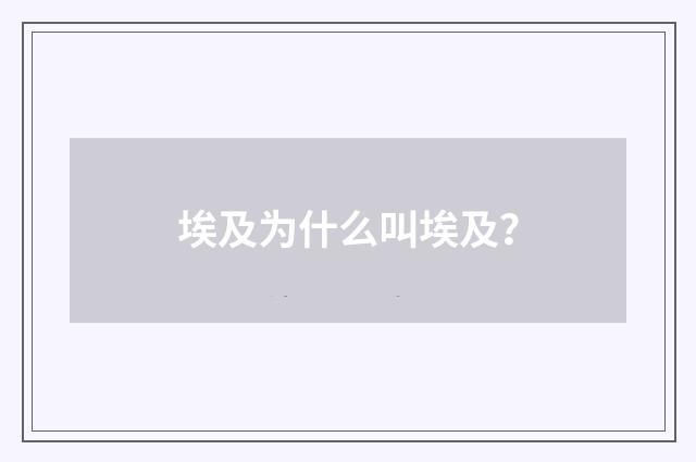 埃及为什么叫埃及?