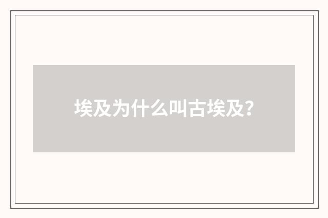 埃及为什么叫古埃及?