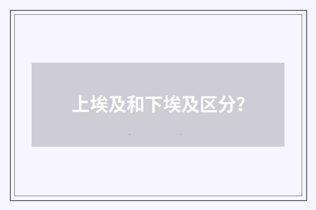 上埃及和下埃及区分?