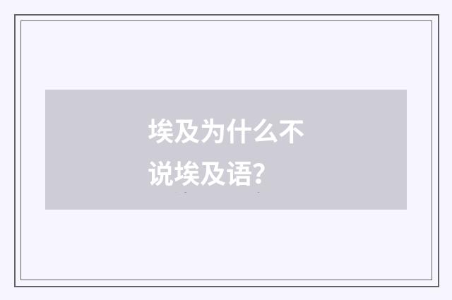 埃及为什么不说埃及语？