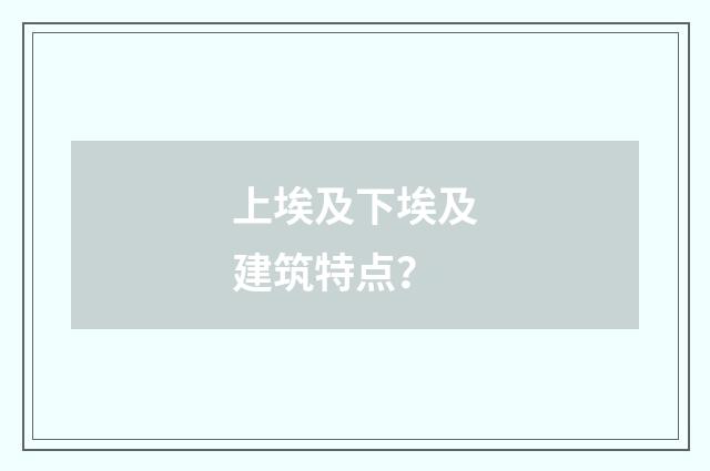 上埃及下埃及建筑特点？