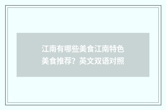 江南有哪些美食江南特色美食推荐?英文双语对照