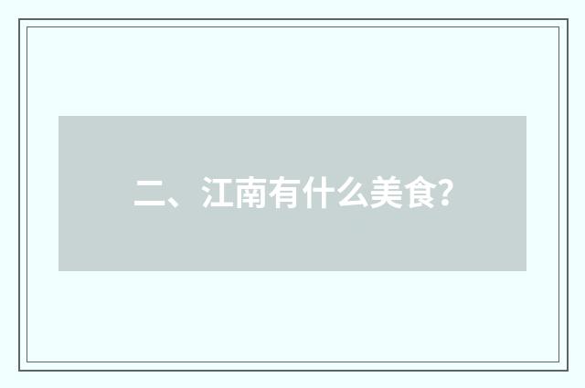 二、江南有什么美食?