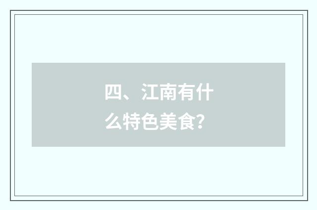 四、江南有什么特色美食?