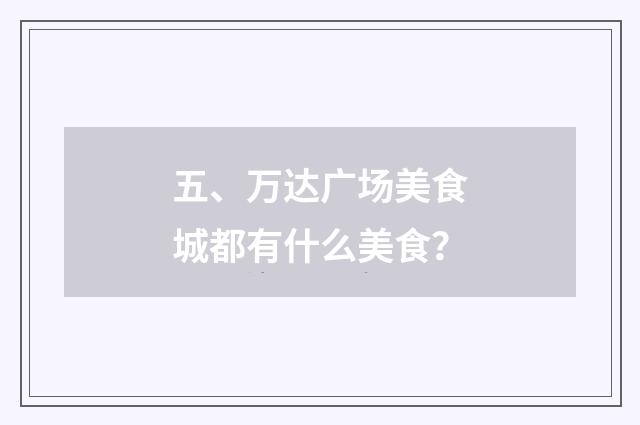 五、万达广场美食城都有什么美食?
