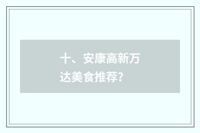 十、安康高新万达美食推荐?