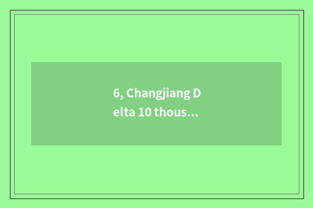 6, Changjiang Delta 10 thousand Da Hua government office total a number?