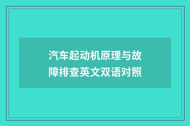 汽车起动机原理与故障排查英文双语对照