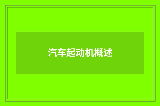 汽车起动机概述
