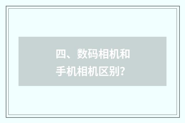 四、数码相机和手机相机区别?