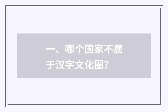 一、哪个国家不属于汉字文化圈?