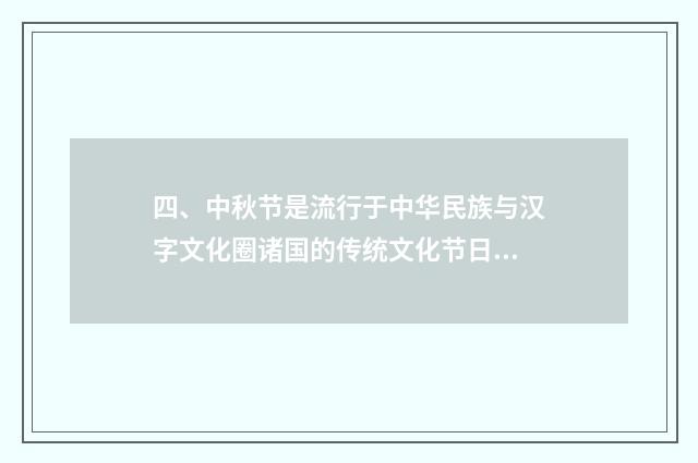 四、中秋节是流行于中华民族与汉字文化圈诸国的传统文化节日，请以中秋节为题写一篇关于中秋的小短文？